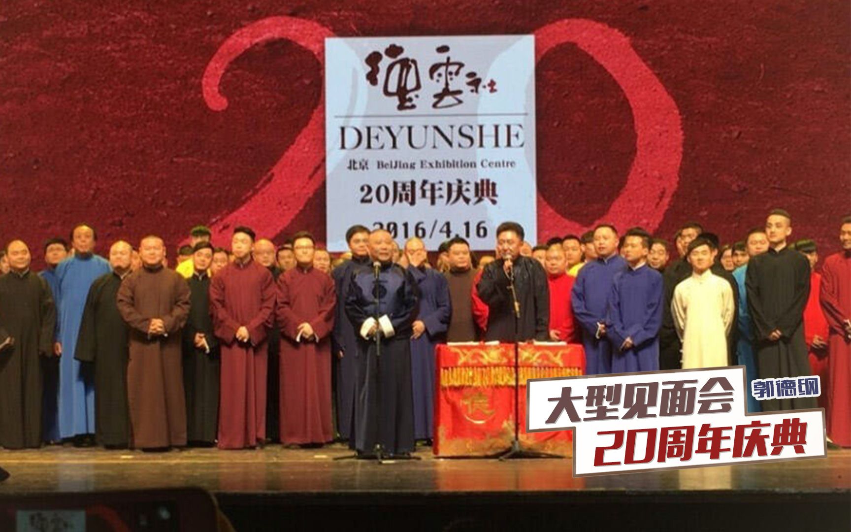 德云社20周年:堪称半个娱乐圈的盛宴,常宝华86岁登台助阵郭德纲哔哩哔哩bilibili