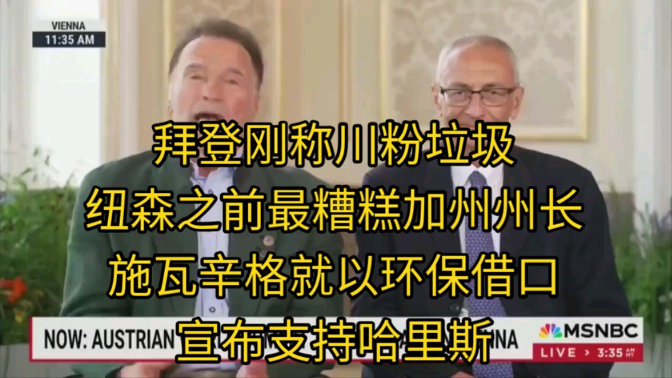 施瓦辛格在拜登称川普支持者为垃圾时悍然以保护环境为理由宣布支持哈里斯,引发网友愤怒,请问作为纽森之前评价最垃圾的加州州长,施瓦辛格你要清理...