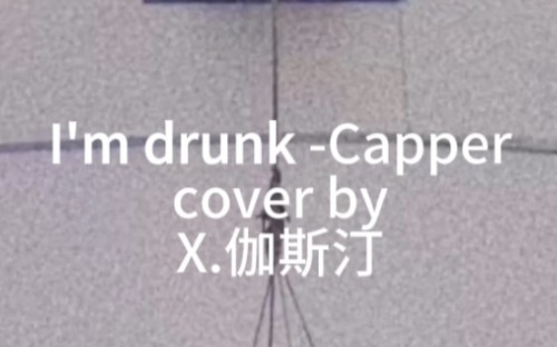 【X.伽斯汀】凌音阁0820【I'm Drunk】X.不一:梵心爱上你了你要小心 .背景照片 声控无可救药 拍摄.哔哩哔哩bilibili