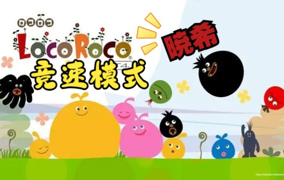 [图]【PS5 LocoRoco 乐克乐克 重制版】竞速模式攻略