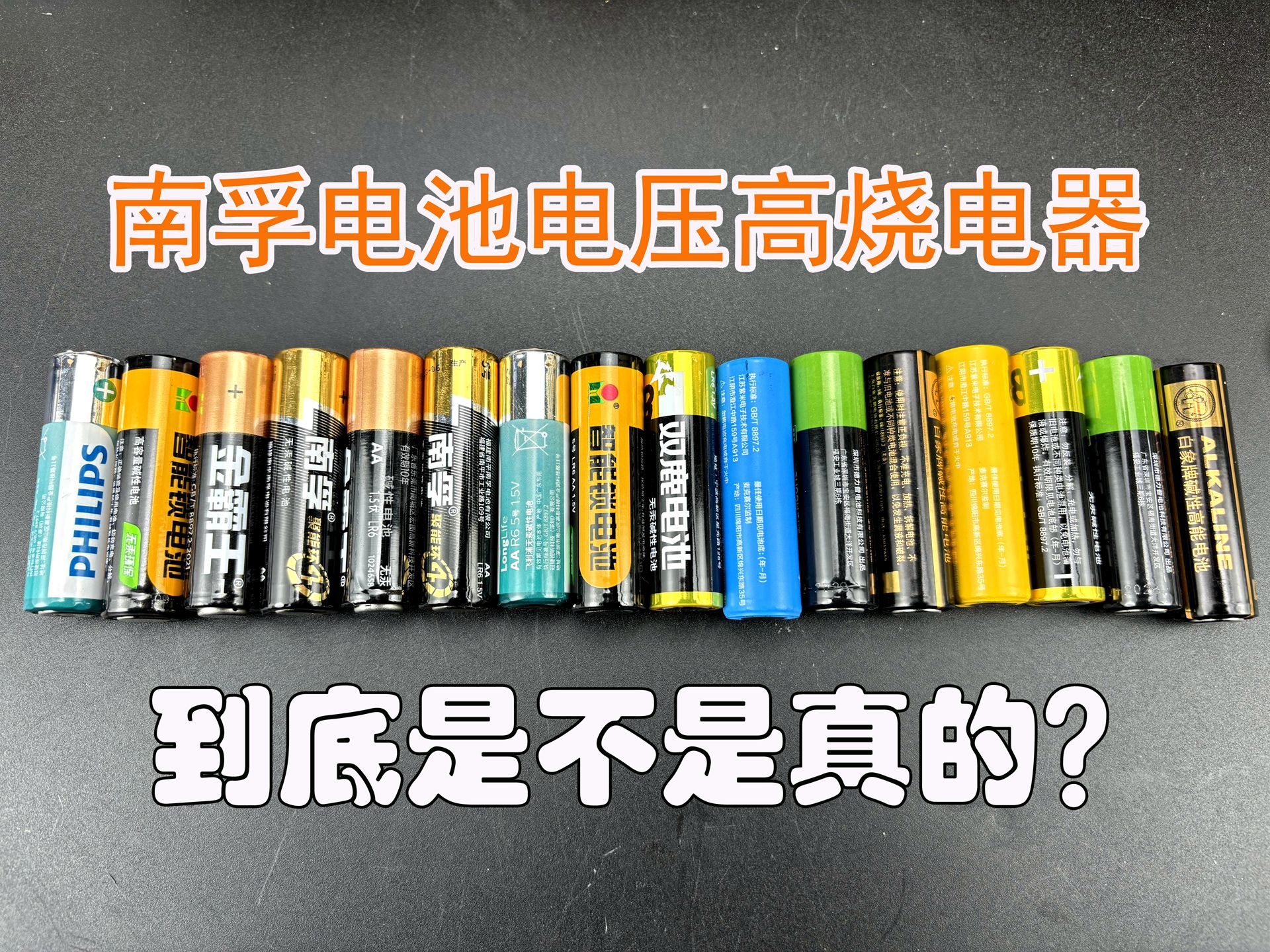 南孚电池电压高会烧坏电器? 到底是事实还是谣言? 实测参数揭秘真相哔哩哔哩bilibili