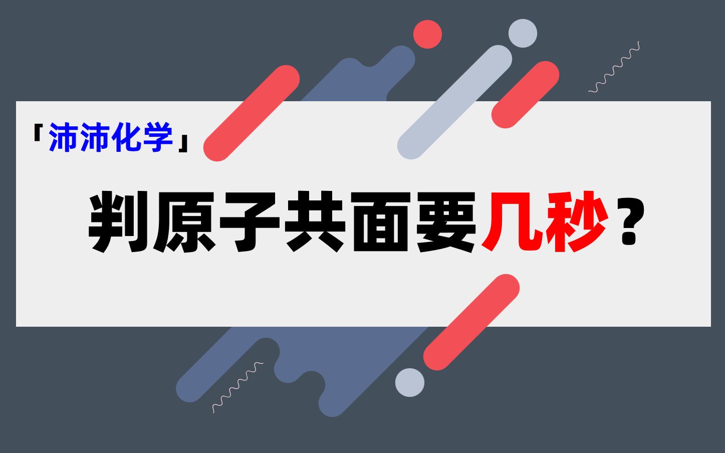 【高考化学】【高三一轮】判断原子共面你用几秒?哔哩哔哩bilibili