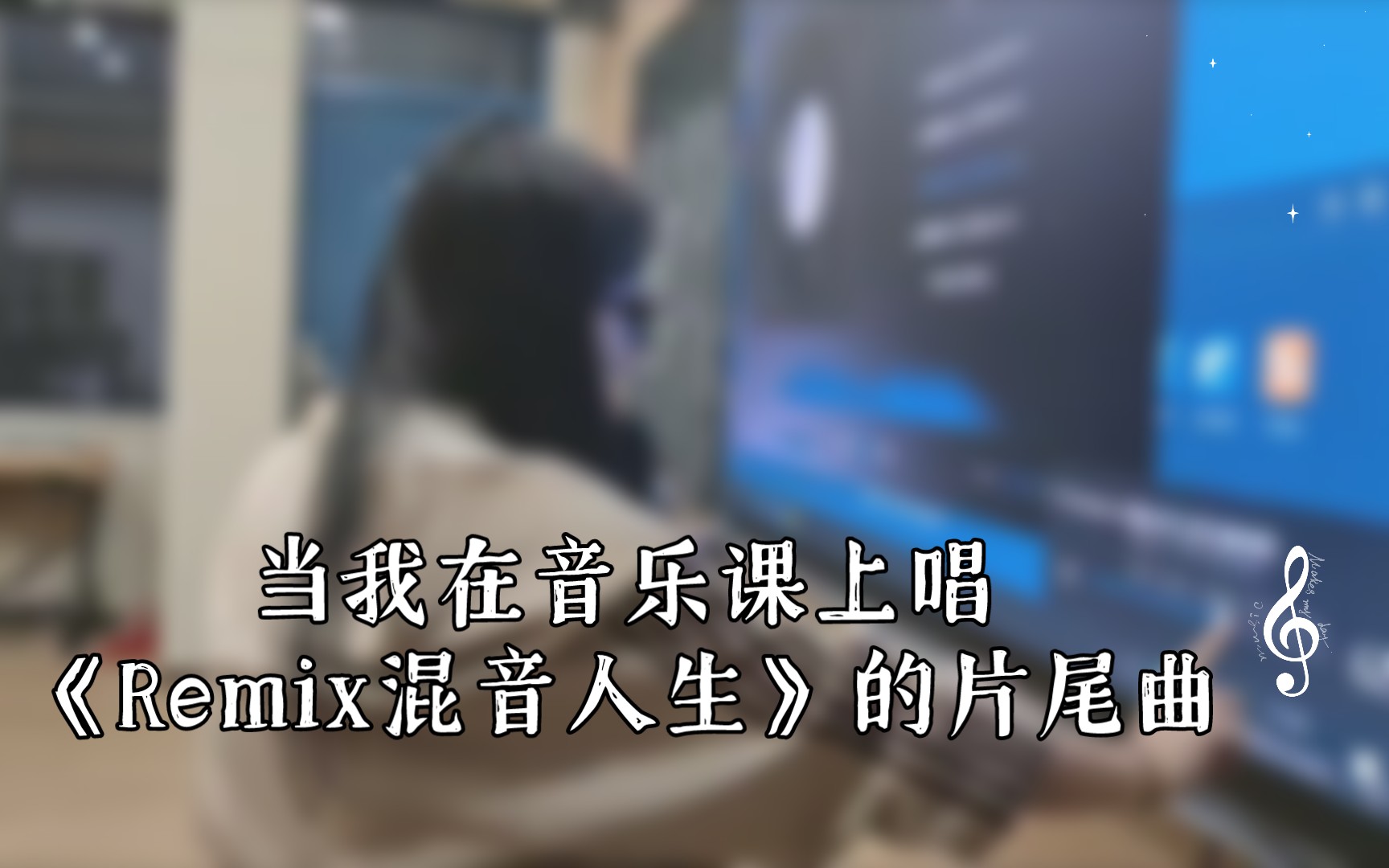 [图]当我在音乐课上唱《Remix混音人生》的片尾曲