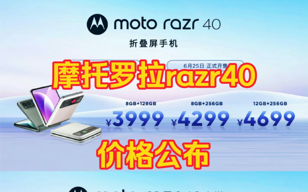 卷王摩托罗拉razr40折叠屏手机价格公布:3999起!哔哩哔哩bilibili