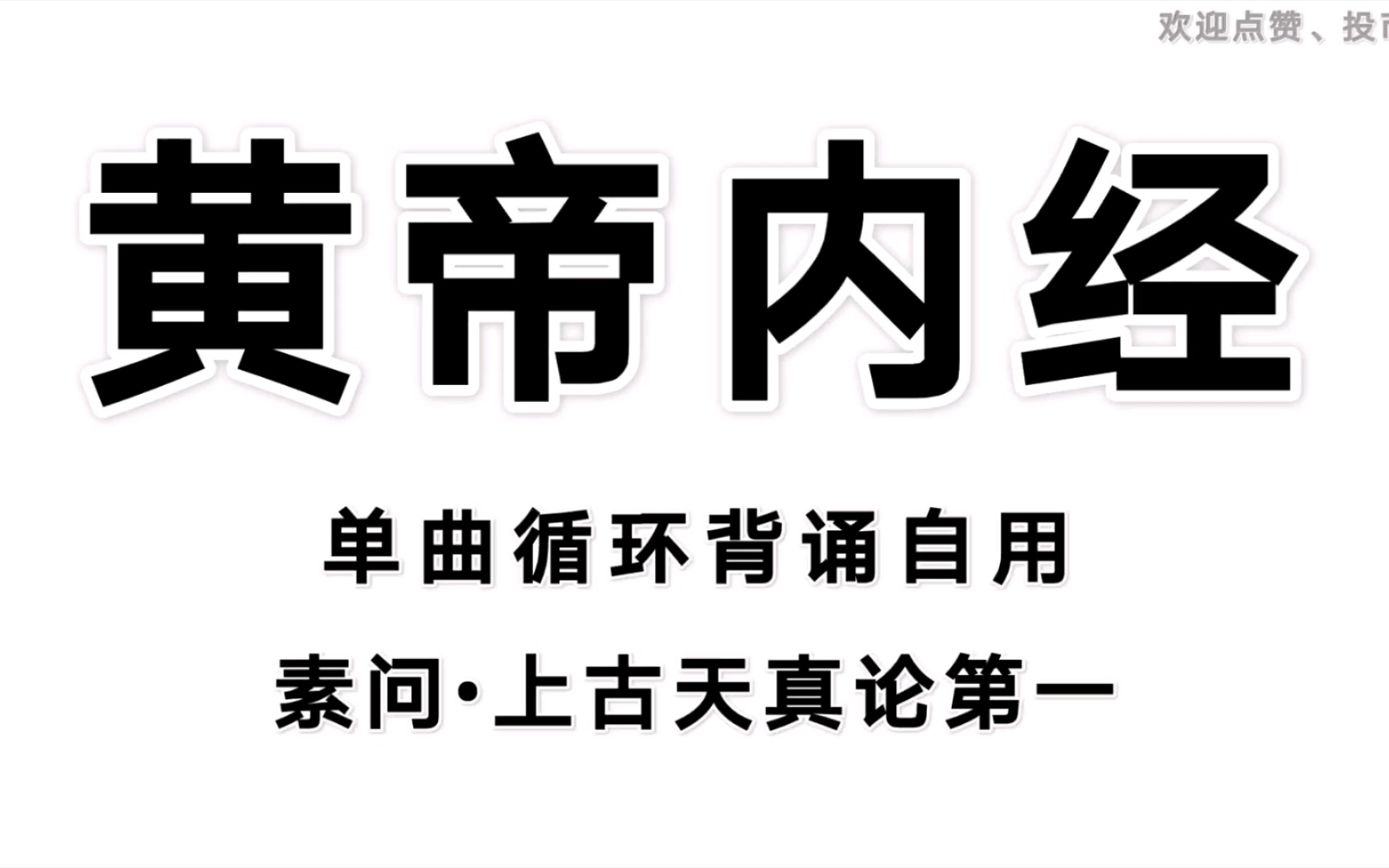 [图]洗脑循环【黄帝内经】素问•上古天真论篇第一