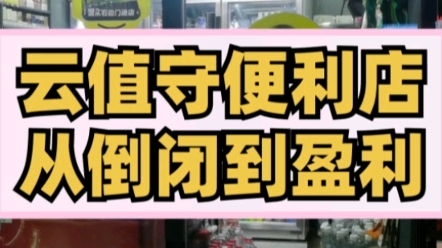 [图]云看店，可以节省人工，还可以24小时营业，能帮你的店铺起死回生吗？#开店 #便利店 #无人便利店#商业思维