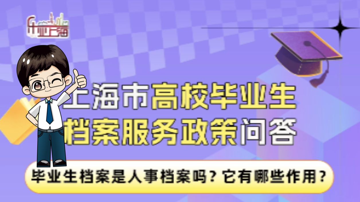 上海市高校毕业生档案服务政策问答丨档案问题一直以来都是毕业生关心的话题,近日市就业促进中心陆续进高校开展了档案服务政策宣传活动,那究竟有哪...