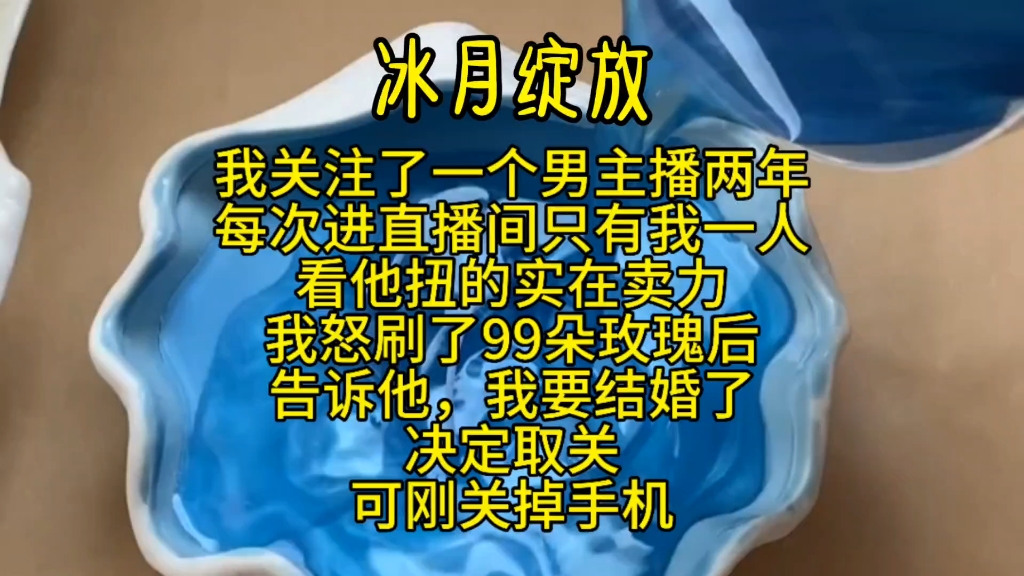 [图]我关注了一个男主播两年，每次进直播间只有我一人看他扭的实在卖力，我怒刷了99朵玫瑰后告诉他我要结婚了，决定取关，可刚关掉手机