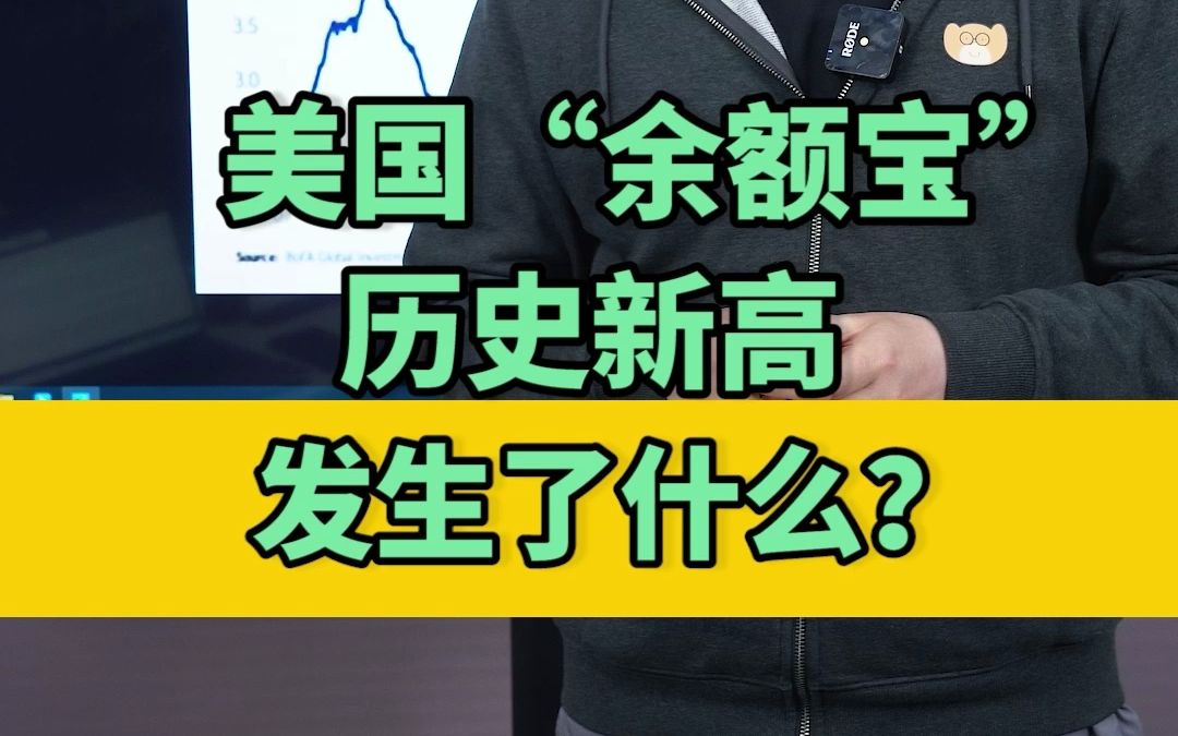 美国“余额宝”历史新高,发生了什么?哔哩哔哩bilibili