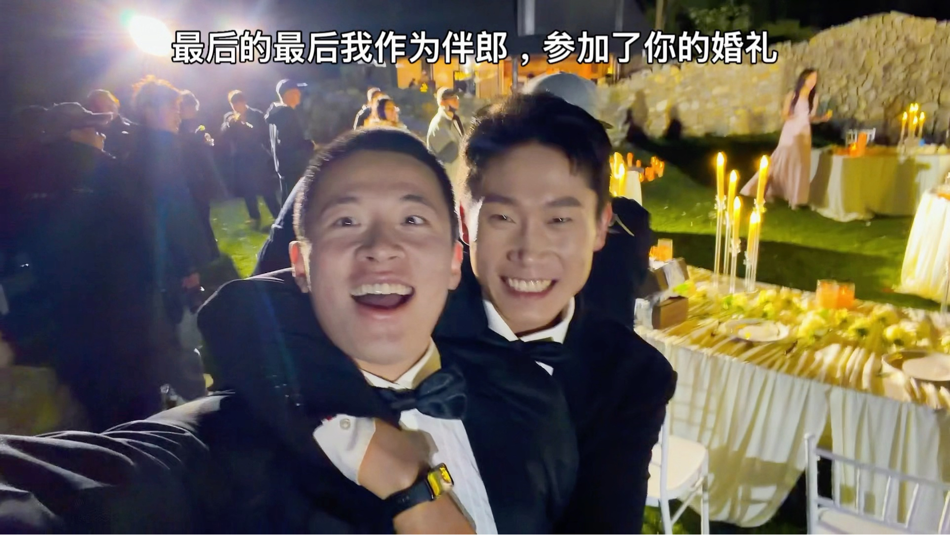 最后的最后我作为伴郎，参加了你的婚礼
