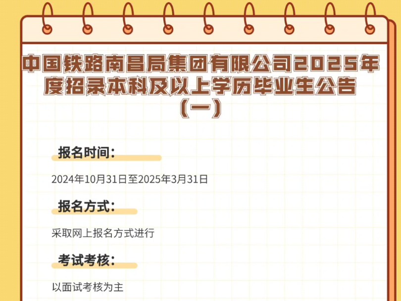 中国铁路南昌局集团有限公司2025年度招录本科及以上学历毕业生公告(一)招考计划:招录516人报名时间:2024年10月31日至2025年3月31日哔哩哔哩...