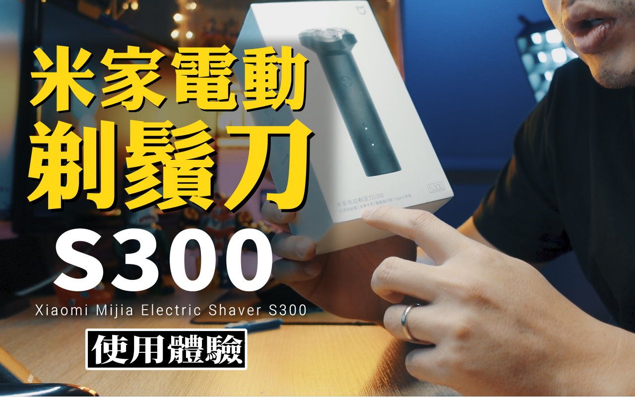 声音像战车的米家电动刮胡刀 S300|小米有品剃须刀| Xiaomi Mijia Electric Shaver S300|使用体验分享|Nick老师哔哩哔哩bilibili