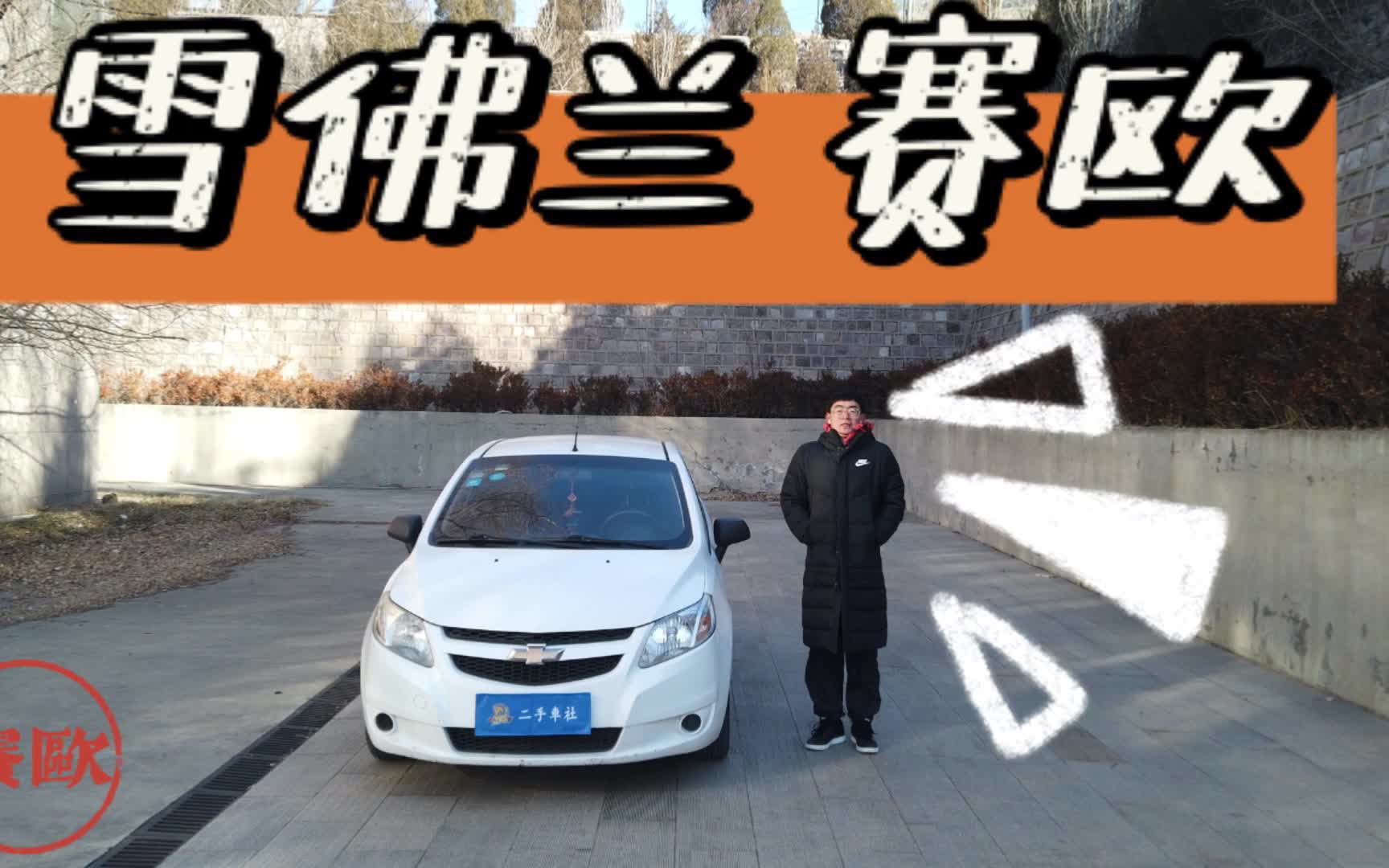 赛欧,停产的车系抛弃的名字,现在产品力还能打吗?哔哩哔哩bilibili