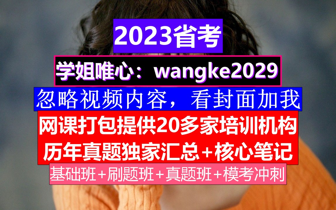 四川省公务员考试,公务员报名时间省考试时间,公务员的级别工资怎么算出来的哔哩哔哩bilibili