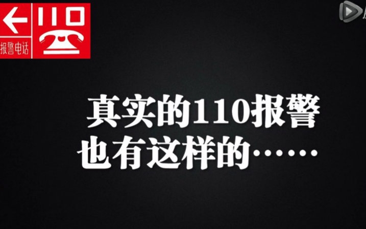 [图]【平安北京】真实的110报警录音