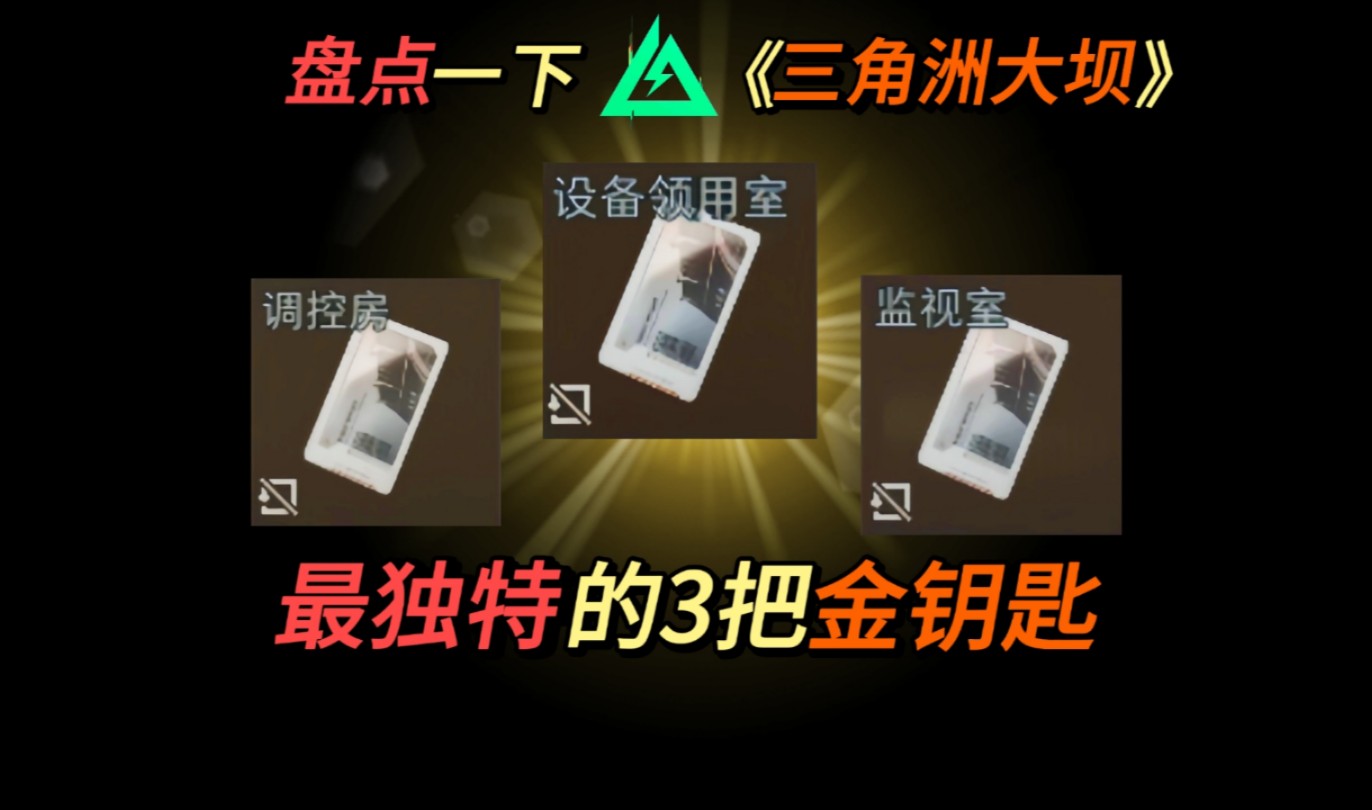 【三角洲钥匙盘点】大坝地图最强的3把金色钥匙,你开过几个,蓝湫三角