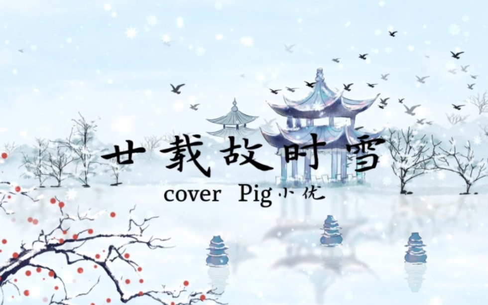 【全站首翻】小众古风曲《廿载故时雪》cover Pig小优哔哩哔哩bilibili