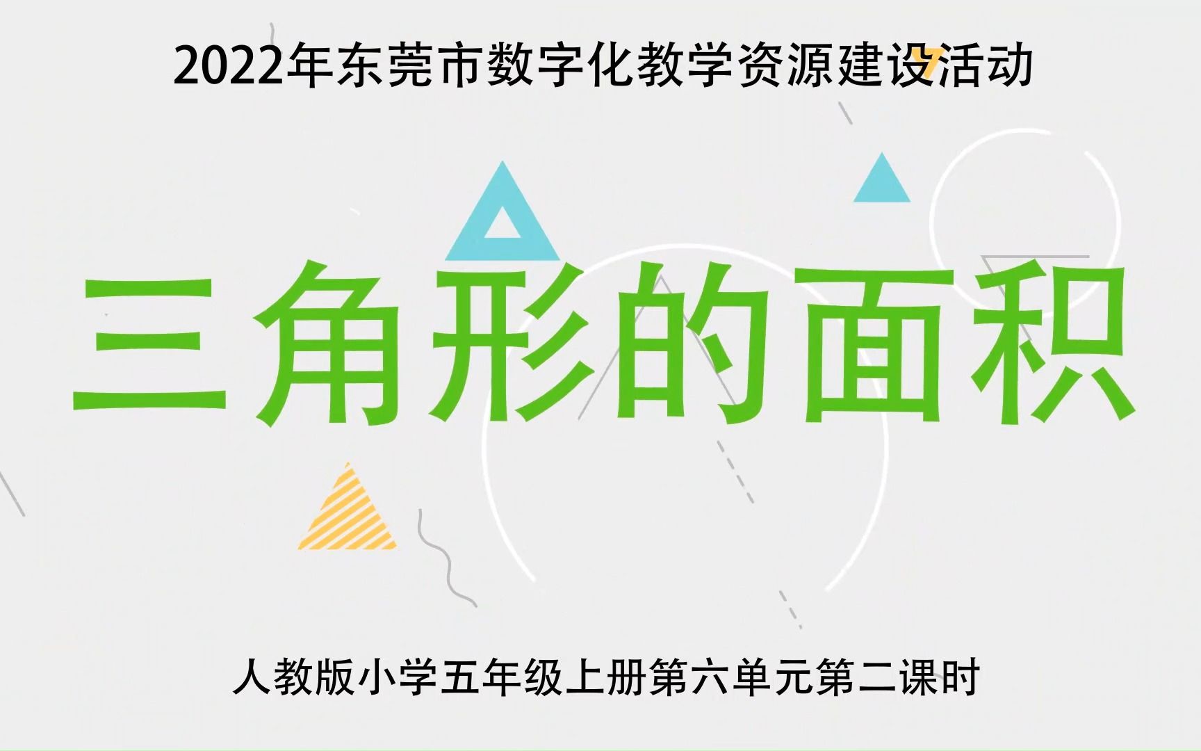 小学数学人教版五年级上册第六单元《三角形的面积》优课哔哩哔哩bilibili