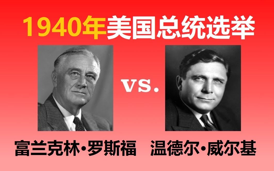 [图]【美国总统选举39】1940年：富兰克林·罗斯福vs.温德尔·威尔基