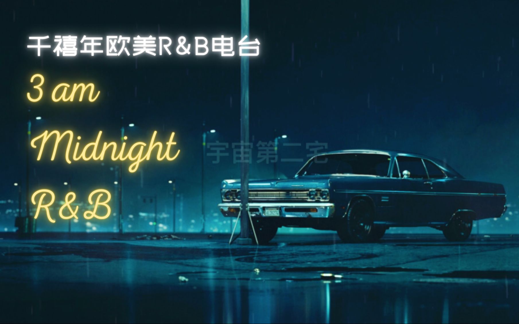 [图]一个人在车里发呆的雨夜 听着千禧年欧美r&b电台 千禧年白噪音 Lo-Fi低保真 | 学习 睡眠 放松 | 宇宙第二宅