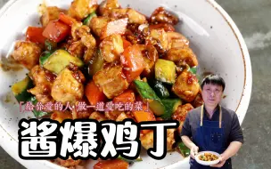 Download Video: 酱爆鸡丁|好酱好肉好火候，三碗米饭不为过