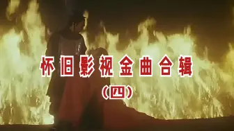 Download Video: 【怀旧】 百首新港台影视金曲 第四辑