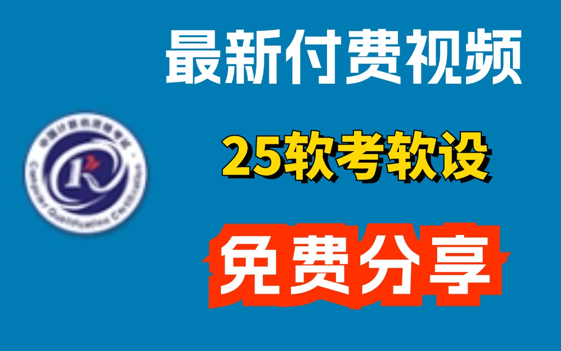 最新2025年软考中级软件设计师(软设)精讲视频!跟学即可!还有超多免费软考资源大放送!含:简答题汇总,思维导图,历年真题,考点总结,经典题汇...