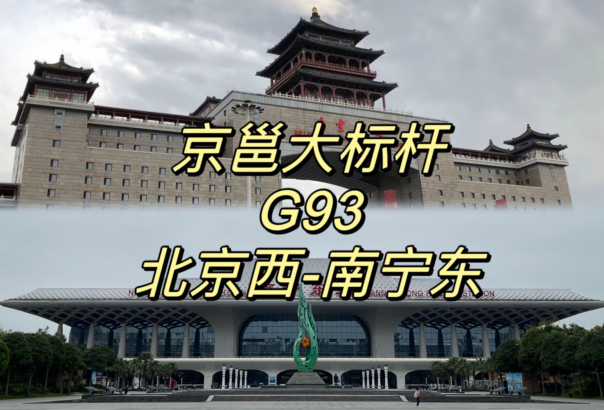 【cr运转】真正的十小时大标杆——京邕大标杆g93次列车北京西-南宁东