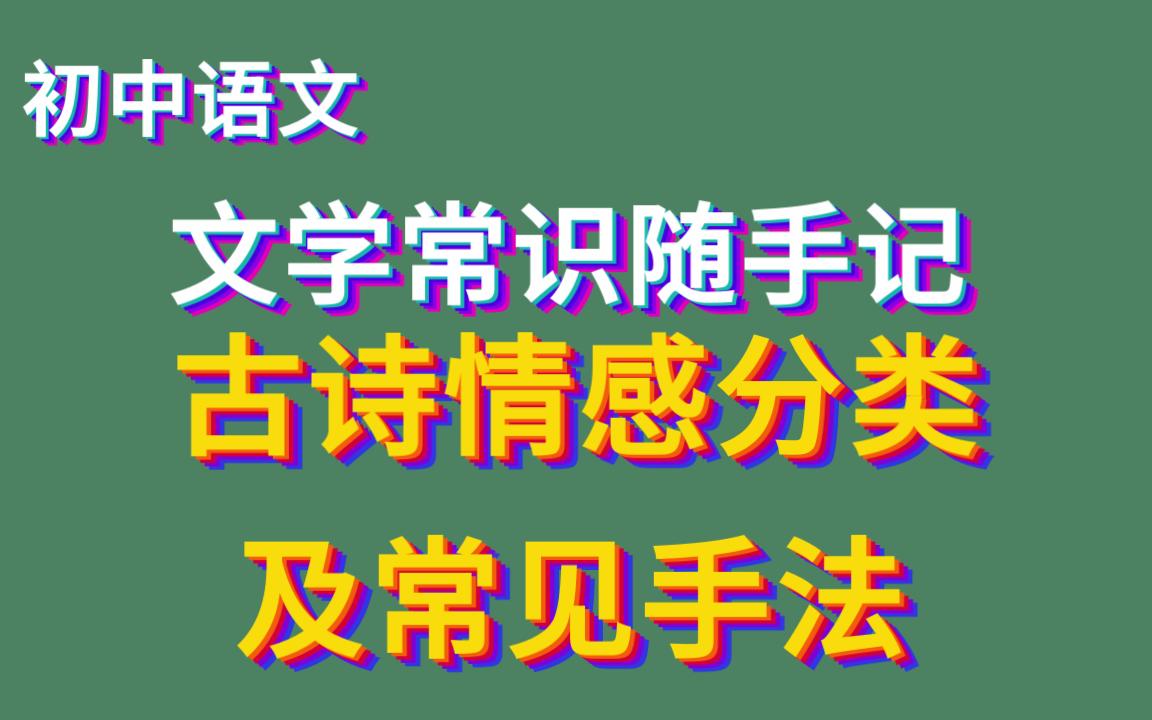 古诗情感分类及常见手法 文学常识随手记3哔哩哔哩bilibili