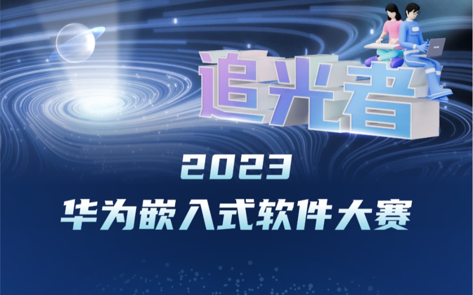 2023年华为嵌入式软件大赛哔哩哔哩bilibili