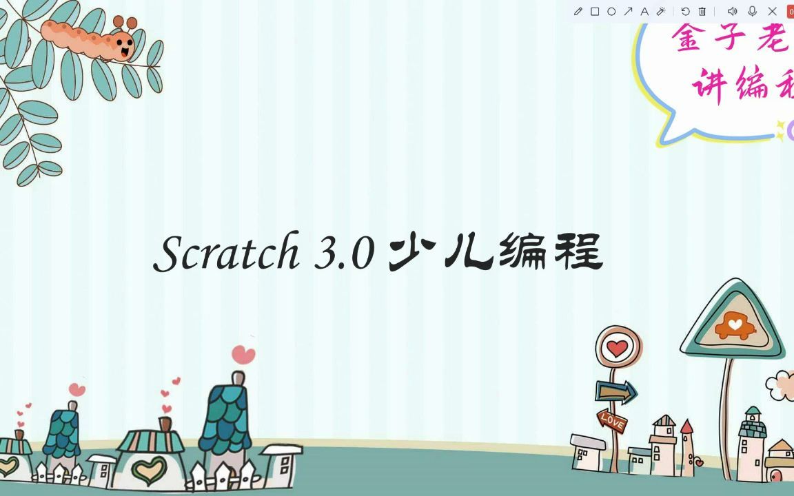 [图]Scratch3.0少儿编程教学视频全集1基础篇