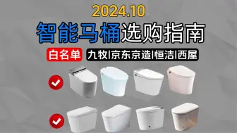 下载视频: 【可闭眼入】2024年10月超高性价比智能马桶详细对比选购攻略，智能马桶那个牌子好？ 精选16款：九牧、京东京造、恒洁、西屋等品牌！保姆级推荐！