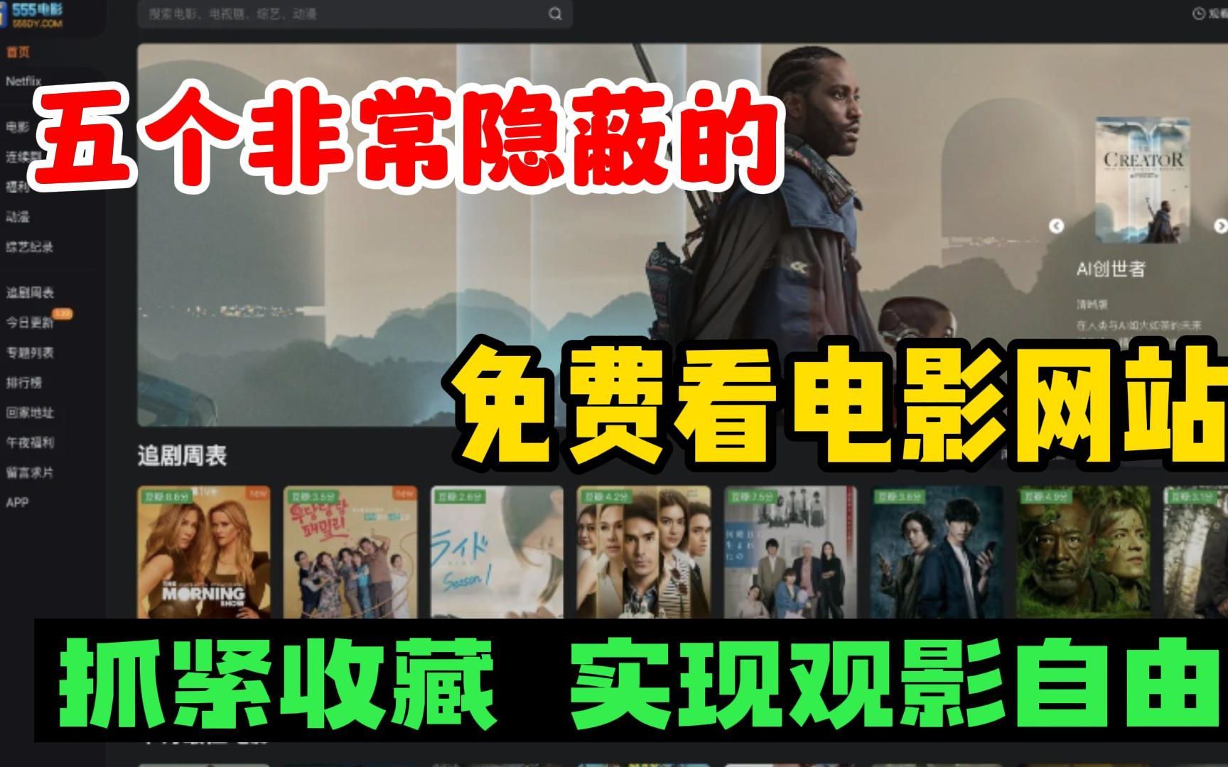 这5个免费看电影网站,真的别再傻傻开会员了,5大高清的电影网站,我不