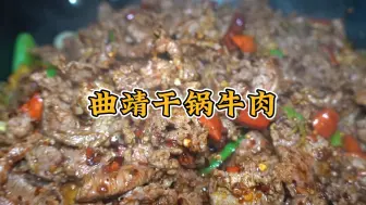 Video herunterladen: 曲靖干锅牛肉