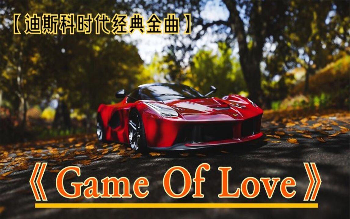 [图]名曲欣赏：《Game Of Love》