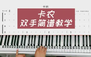 Tải video: 《卡农》钢琴教学改编简易版双手钢琴简谱教程来啦！完整版已完成！