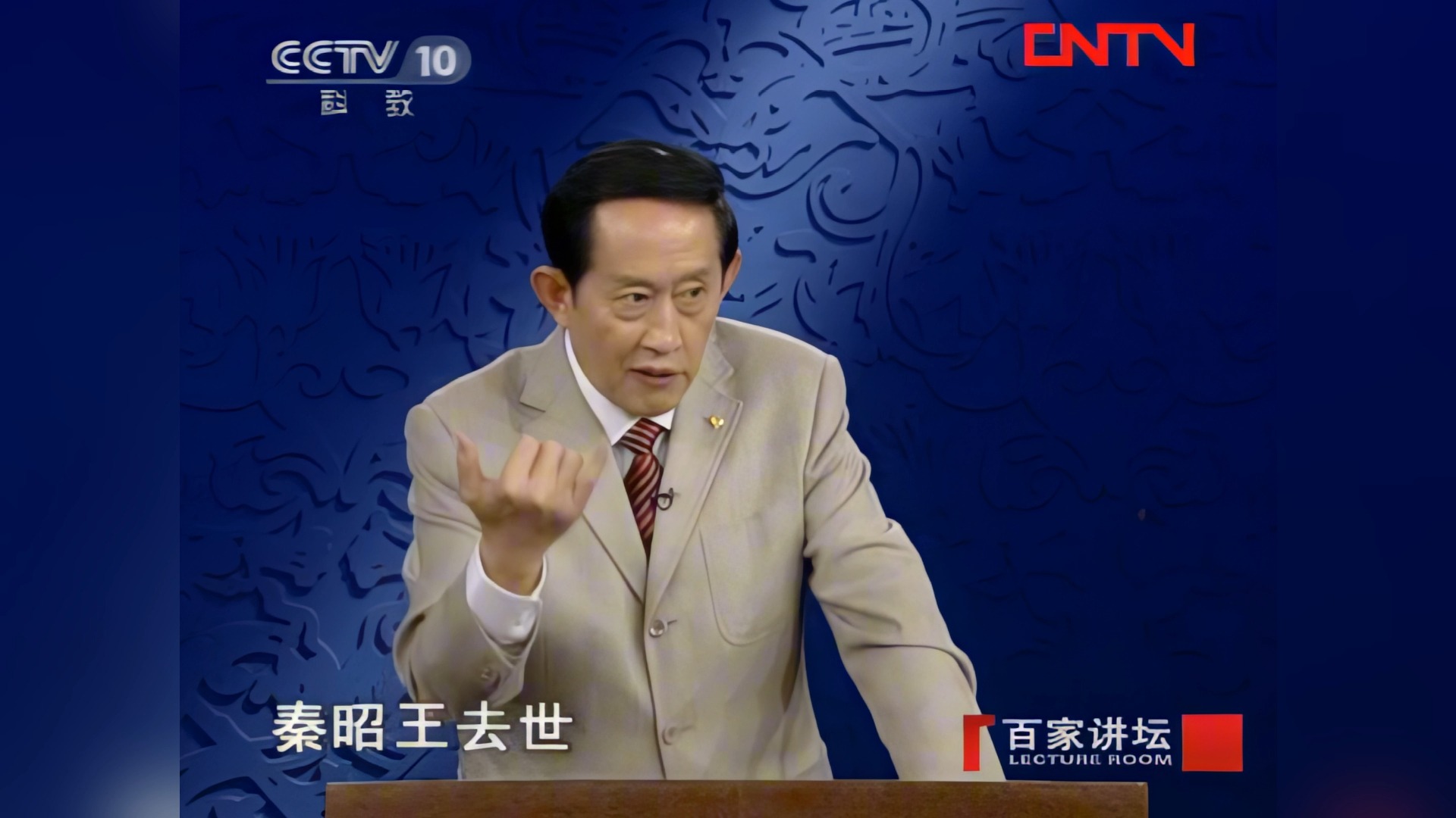 【4k无删减】【全48讲】【百家讲坛】 王立群读史记之秦始皇(七)