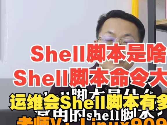 什么是Shell 脚本及常用脚本命令?shell命令大全软件工具?shell脚本是什么?常用的shell脚本有哪些?Shell脚本基础知识详细介绍哔哩哔哩bilibili