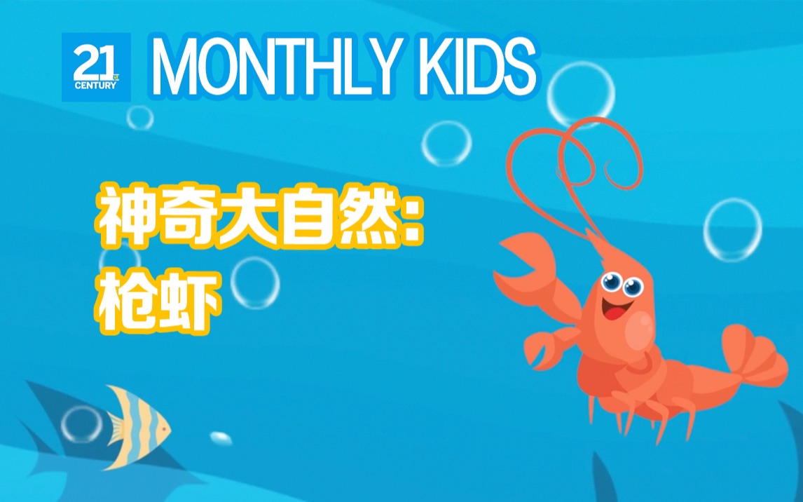 【少儿画刊】神奇大自然-pistol shrimp:海底神枪手