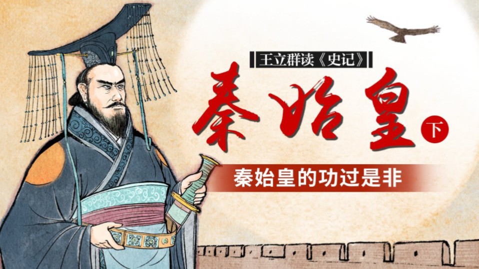 《百家讲坛》王立群读《史记》之秦始皇(一)荆轲刺秦王