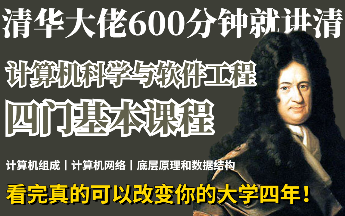 清华大佬600分钟就讲清计算机科学四门基本课程:计算机组成、计算机网络、底层原理和数据结构,看完真的可能改变你的大学四年!哔哩哔哩bilibili