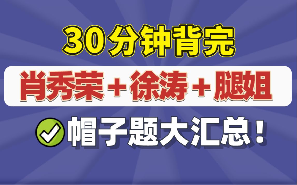 [图]【考研政治】"帽子题"考点超全汇总！音频带背 磨耳朵！肖1000题|徐涛优题库|腿姐30天70分