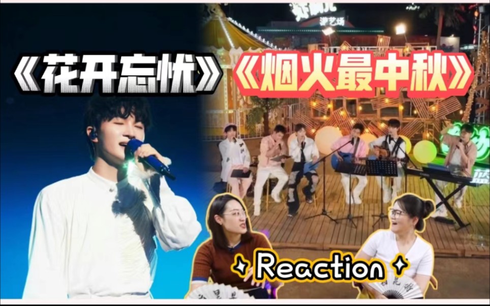 [图]周深 《花开忘忧》+再就业男团《烟火最中秋》|reaction