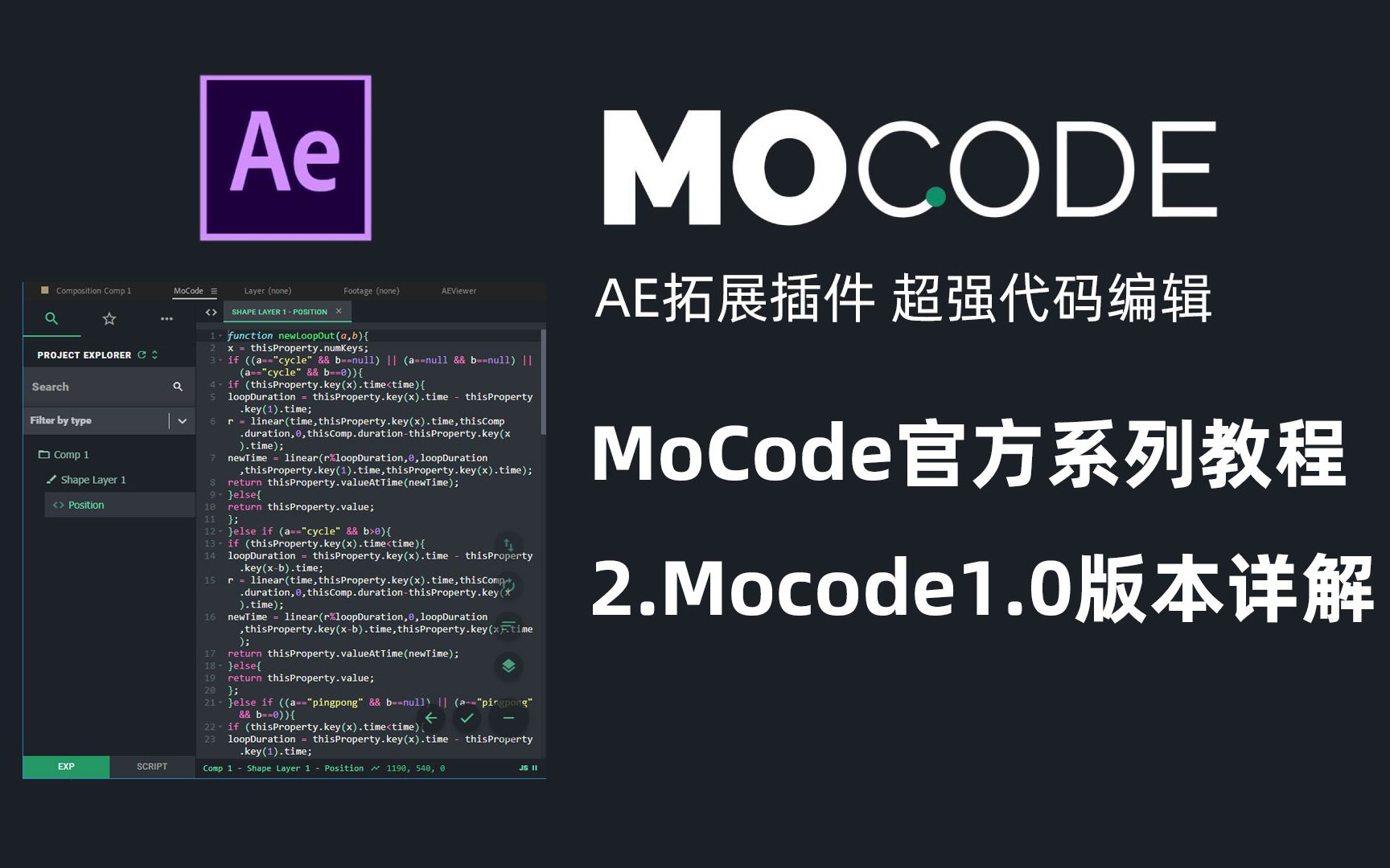 AE超强代码编辑器 MoCode1.0官方教程哔哩哔哩bilibili