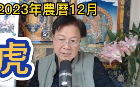 [图]【张古柏】【每月运势 + 吉日凶日】2023年农历十二月(阳历2024年1.11 ~ 2.9)生肖运势分享 -  虎