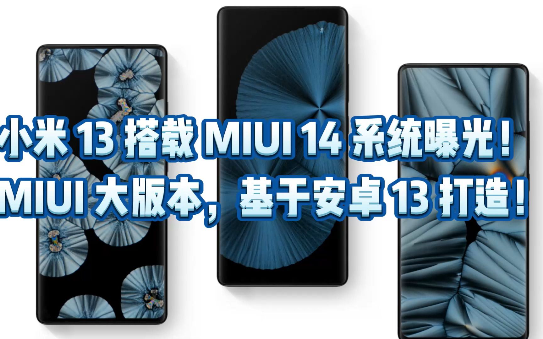 小米 13 搭载 MIUI 14 系统曝光!MIUI 大版本,基于安卓13打造!哔哩哔哩bilibili