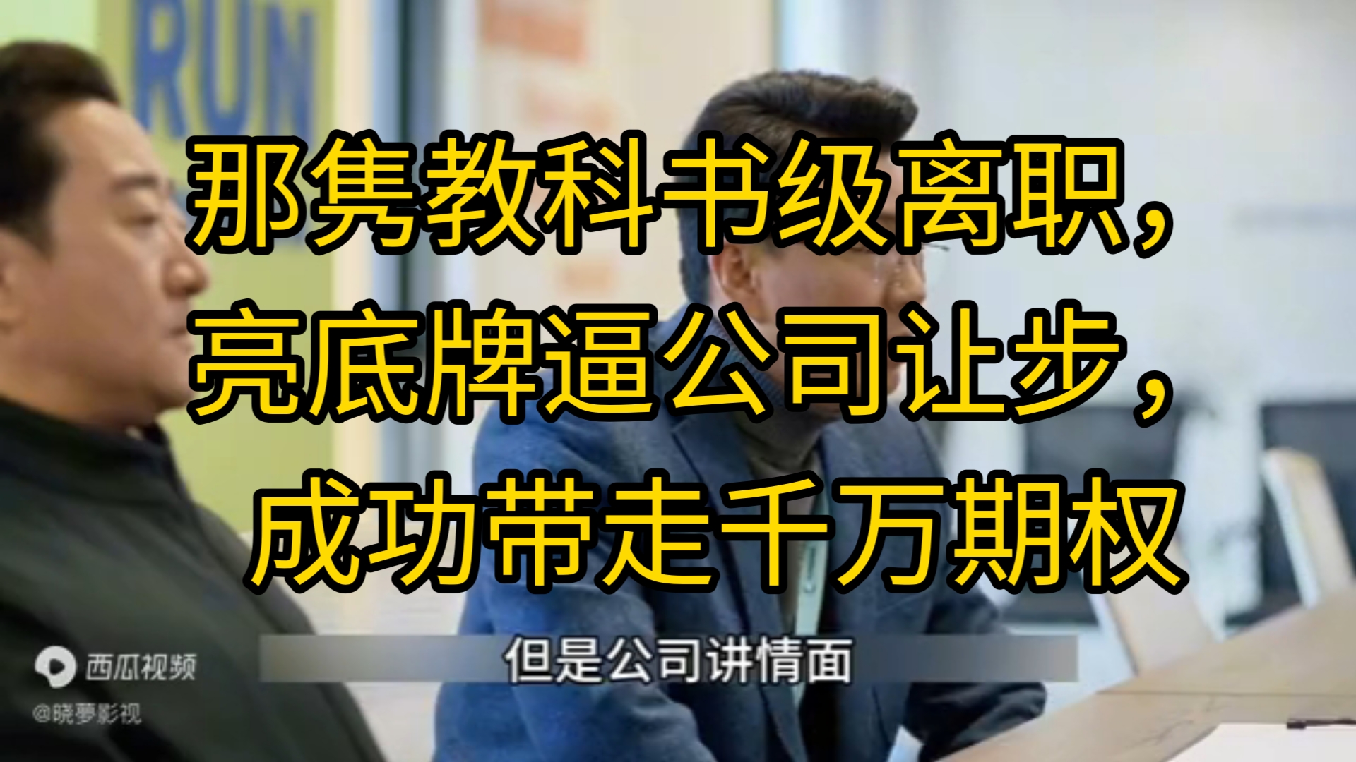 那隽教科书级离职,亮底牌逼公司让步,成功带走千万期权哔哩哔哩bilibili