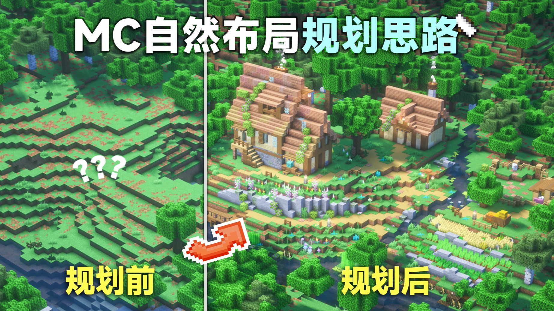 从零教学，如何在生存做出自然又美观的建筑规划布局