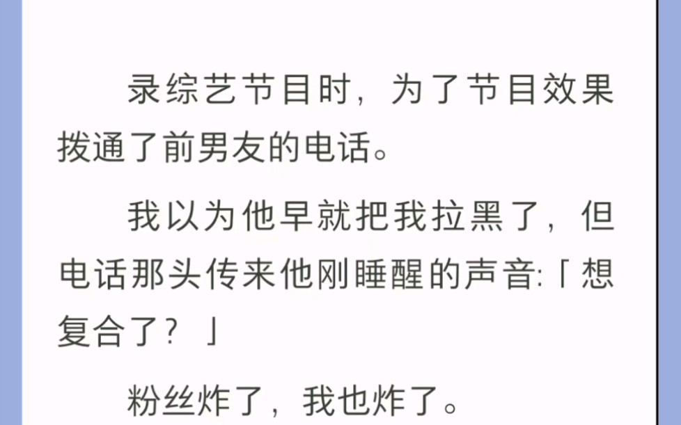 录综艺节目时,为了节目效果拨通了前男友电话,我以为他把我拉黑了,但电话传来他刚睡醒的声音!哔哩哔哩bilibili