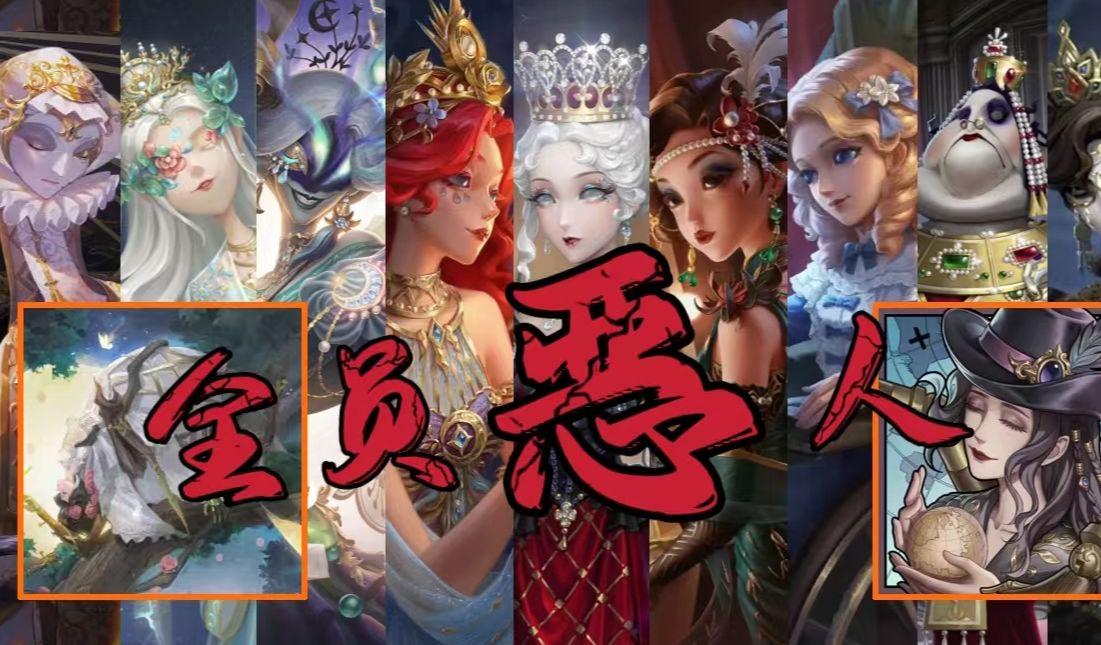【第五人格|女性监管者群像混剪|恶女向】女性监管者,但是全员恶人